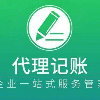 惠州公司注冊、代理記賬、整理舊帳、代理納稅申報