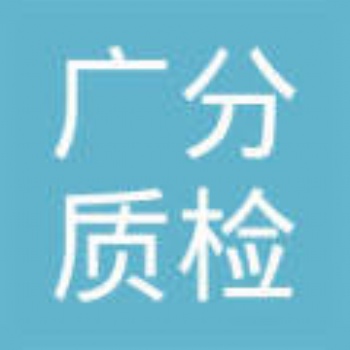 江門眼貼檢測(cè)化妝品常規(guī)9項(xiàng)檢測(cè)