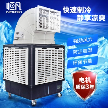 恒凡移動冷風機工業水冷空調商用工廠房大型環?？照{單制冷風扇