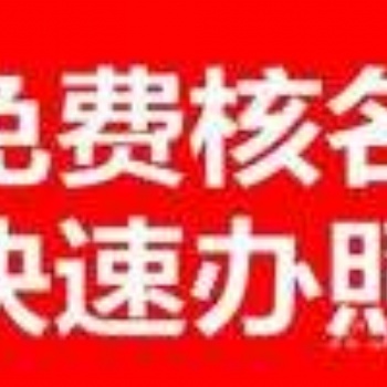 平代辦營業(yè)執(zhí)照,常平代辦有限公司,常平代理工商登記代理注冊 東莞市常平代辦營業(yè)執(zhí)照，工商登記，注冊公