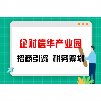 企財信華產(chǎn)業(yè)園區(qū)招商，稅務(wù)籌劃