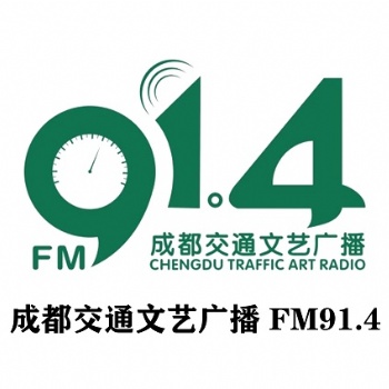 914成都交通文藝廣播廣告中心_成都交通廣播廣告價(jià)格表