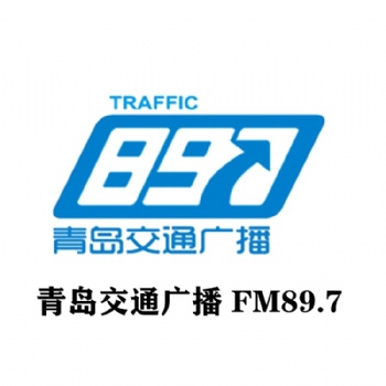 897青島交通廣播廣告部_青島交通廣播全新廣告價(jià)格