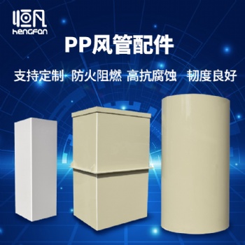 恒凡PP風(fēng)管實驗室通風(fēng)管道彎頭閥門PP板加工矩形方形圓管防腐耐酸