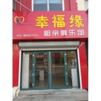 青島膠南相親婚介，青島膠南征婚交友，膠南幸福緣婚介，膠南單身找對象
