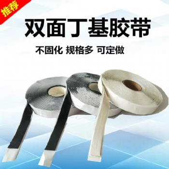 頂呱呱的丁基防水膠帶 雙面丁基密封膠帶供應(yīng)廠(chǎng)家