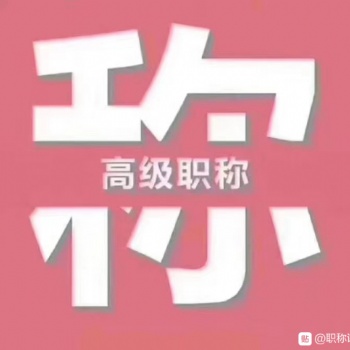 2020年西安市工信廳工程師職稱評審相關(guān)事宜