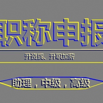 2020年陜西省初中**工程師職稱評定條件和申報(bào)流程