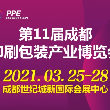 20211屆成都印刷包裝產業博覽會