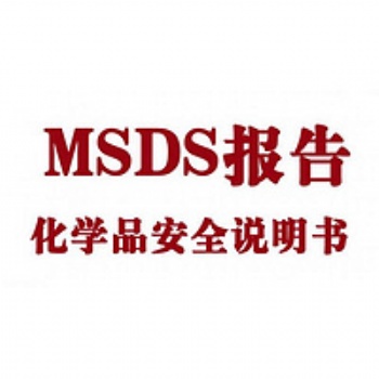 潔廁劑 潔廁靈 活性劑MSDS報(bào)告辦理