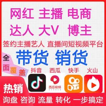 廣州網紅直播帶貨機構，ROI保量模式無坑位費，有網店上架