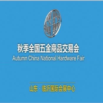 2021臨沂五金會_臨沂五金展
