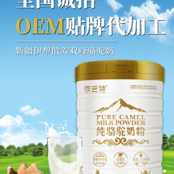 依巴特駱駝奶粉優(yōu)質(zhì)駱駝奶粉誠(chéng)招省市級(jí)代理商
