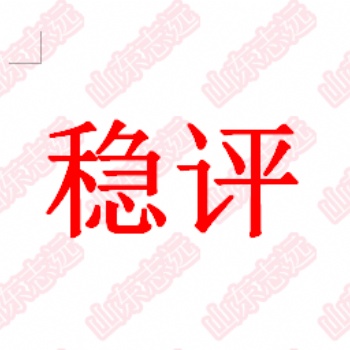 社會(huì)穩(wěn)定風(fēng)險(xiǎn)評(píng)估制定評(píng)估方案