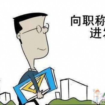 闡釋陜西省2020年工程師職稱報(bào)名申報(bào)倒計(jì)時(shí)