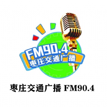 棗莊交通文藝廣播廣告運(yùn)營中心_棗莊交通廣播全新廣告價(jià)格