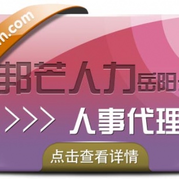 岳陽人事代理就選邦芒人力，專業的HR服務，靈活的產品方案