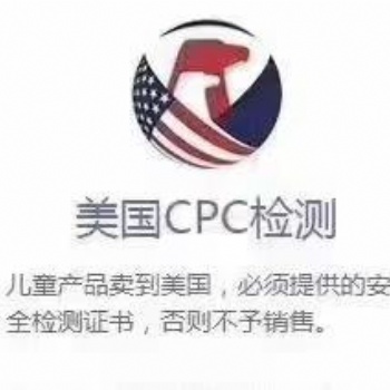 兒童車CPC認(rèn)證，美國CPSC授權(quán)實(shí)驗(yàn)室出的ASTM檢測(cè)報(bào)告可直接上架亞馬遜