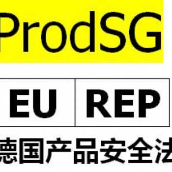 歐盟代表注冊，ProdSG認證是什么？亞馬遜德國站要求提供ProdSG辦理