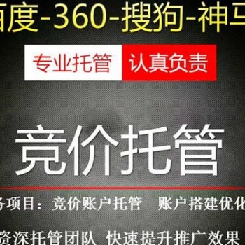 競(jìng)價(jià)賬戶代運(yùn)營(yíng)服務(wù)公司、百度競(jìng)價(jià)賬戶托管報(bào)價(jià)