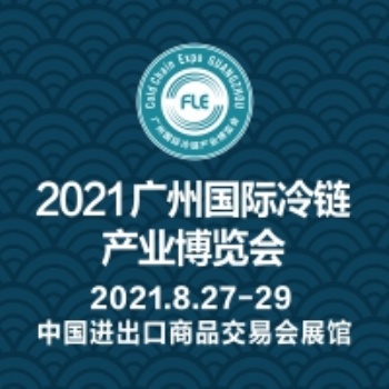 2021廣州國際冷鏈產業展覽會