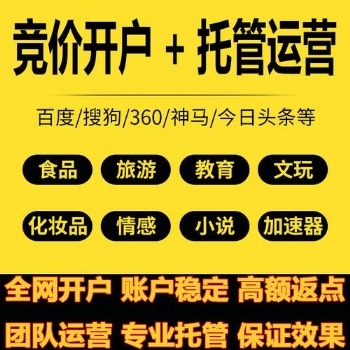 競(jìng)價(jià)賬戶外包價(jià)格、百度競(jìng)價(jià)賬戶代運(yùn)營(yíng)機(jī)構(gòu)