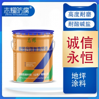 常州環(huán)氧地坪漆施工全國承接工程