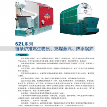 藍天供應河北SZL鏈條爐排燃生物質（煤）蒸汽、熱水鍋爐