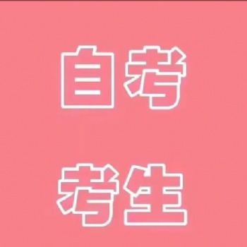 2021年深圳學歷提升自考方式
