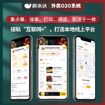趣來達外賣餐飲系統(tǒng)，滿足用戶多種需求，提供多項優(yōu)質(zhì)服務(wù)！