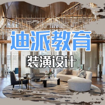 大連室內(nèi)裝潢設(shè)計(jì)培訓(xùn)選迪派學(xué)校