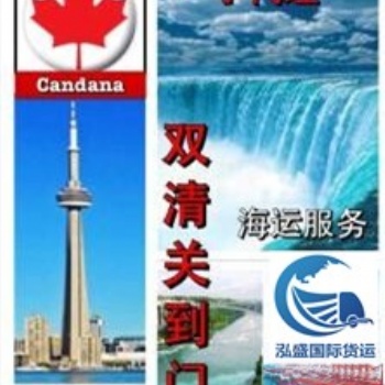 加拿大海運專線哪家強，泓盛國際貨運為您服務