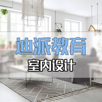 大連室內(nèi)設(shè)計(jì)裝潢培訓(xùn)學(xué)校選迪派