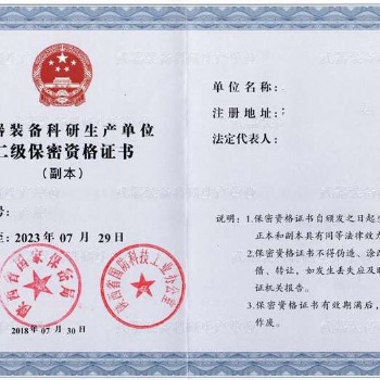 **四證，武器裝備科研生產單位保密資格認證