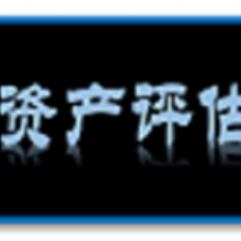 安徽拆遷評估養殖場_灘涂養殖損失評估_加工廠拆遷評估