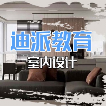 大連室內(nèi)設(shè)計(jì)課程培訓(xùn)選迪派學(xué)校