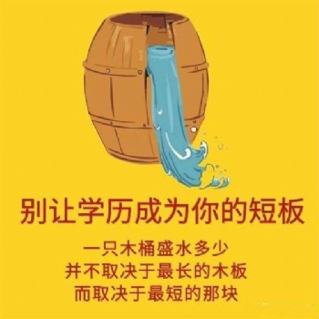 找工作四處碰壁，那就提升學歷吧！