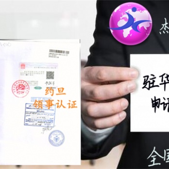 為什么要辦理辦理從未如此之快;克羅地亞大使館認(rèn)證克羅地亞領(lǐng)事館委托書LOA認(rèn)證 專業(yè)作一對(duì)一服務(wù);