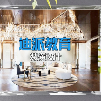 大連裝潢設(shè)計(jì)課程培訓(xùn)選迪派學(xué)校