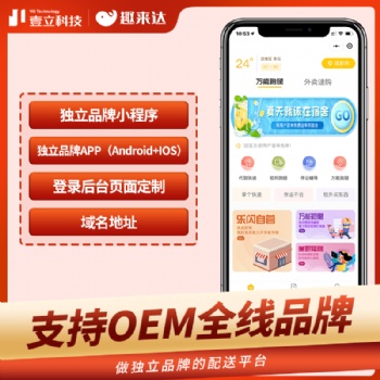 趣來達跑腿配送小程序、靠譜的系統(tǒng)，優(yōu)質(zhì)的服務，為跑腿配送加速！