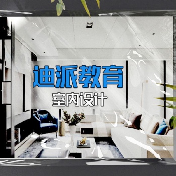 大連裝飾裝潢設(shè)計(jì)培訓(xùn)選迪派學(xué)校