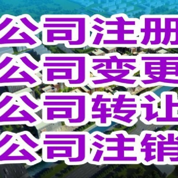 舟山本地公司注銷與股權(quán)變更快速辦理