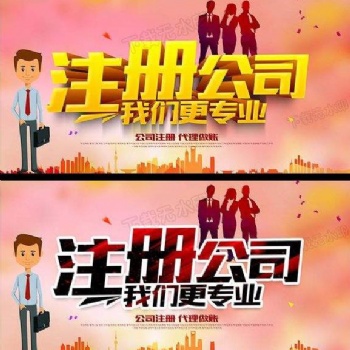 白云區(qū)本地企業(yè)專(zhuān)業(yè)代辦公司注冊(cè)就找廣州鑫凱樂(lè)財(cái)稅