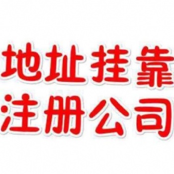 白云區(qū)專(zhuān)人代辦無(wú)需法人到場(chǎng)公司注冊(cè)就找廣州市鑫凱樂(lè)財(cái)稅咨詢(xún)有限公司