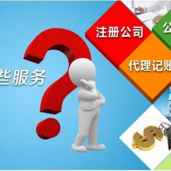 白云區(qū)專(zhuān)人代辦無(wú)需法人到場(chǎng)公司注冊(cè)推薦鑫凱樂(lè)財(cái)稅公司