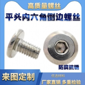 M4M5M6M8 304不銹鋼內六角家具 斜大平頭內六角螺絲 圓頭倒邊螺栓