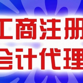 武漢江漢區0元注冊公司 簡易注銷公司 代理記賬 進出口權