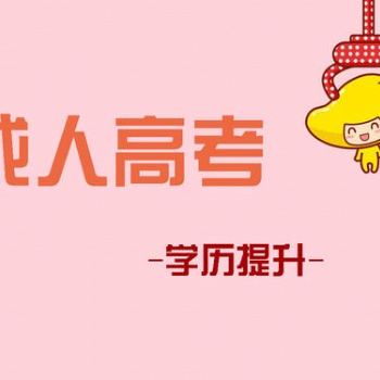 2021年深圳學歷提升成人大專本科