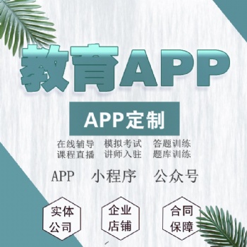 教育APP軟件網(wǎng)課直播網(wǎng)校課程視頻答題庫家教系統(tǒng)開發(fā)定制