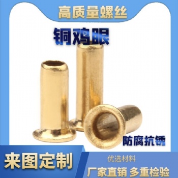 批發(fā) 銅雞眼鉚釘空心銅鉚釘單機管通芯銅制卯釘柳釘鞋扣眼